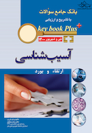 KEY BOOK PLUS آزمون دانشنامه تخصصی ارتقاء و  بورد آسیب شناسی تیر وشهریور 1400
